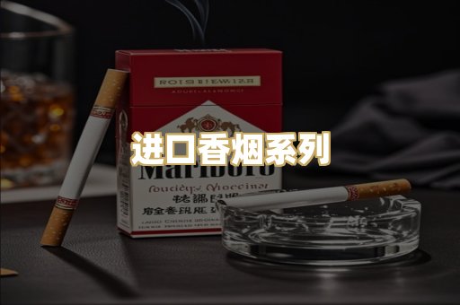 进口香烟系列